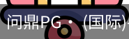 问鼎pg